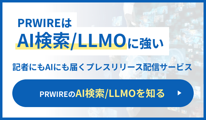 PRWIREはAI検索/LLMOに強い 記者にもAIにも届くプレスリリース配信サービス