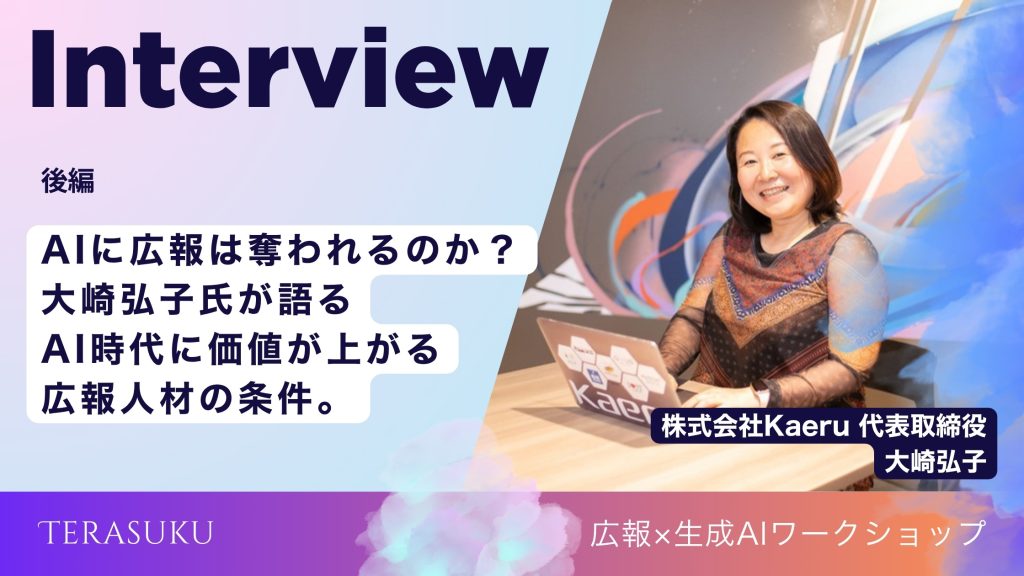 Banner for an interview article: smiling woman at a laptop on a colorful background with bold Japanese headline about AI era and value in talent.