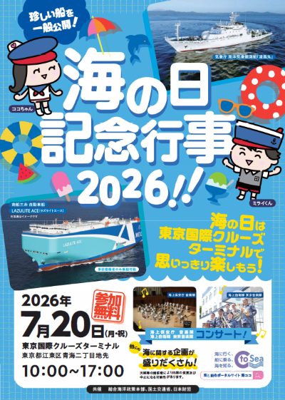 海の日記念行事のポスター。青い背景に船とライフベスト、キャラクターが描かれ、日付は2026年7月20日、東京国際クルーズターミナルで10:00–17:00開催。