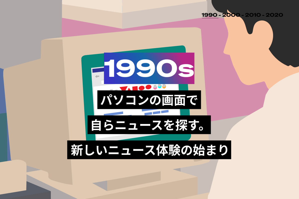 1990年代のブラウン管モニターに向かう人のイラストと「パソコンの画面で自らニュースを探す。新しいニュース体験の始まり」の文字