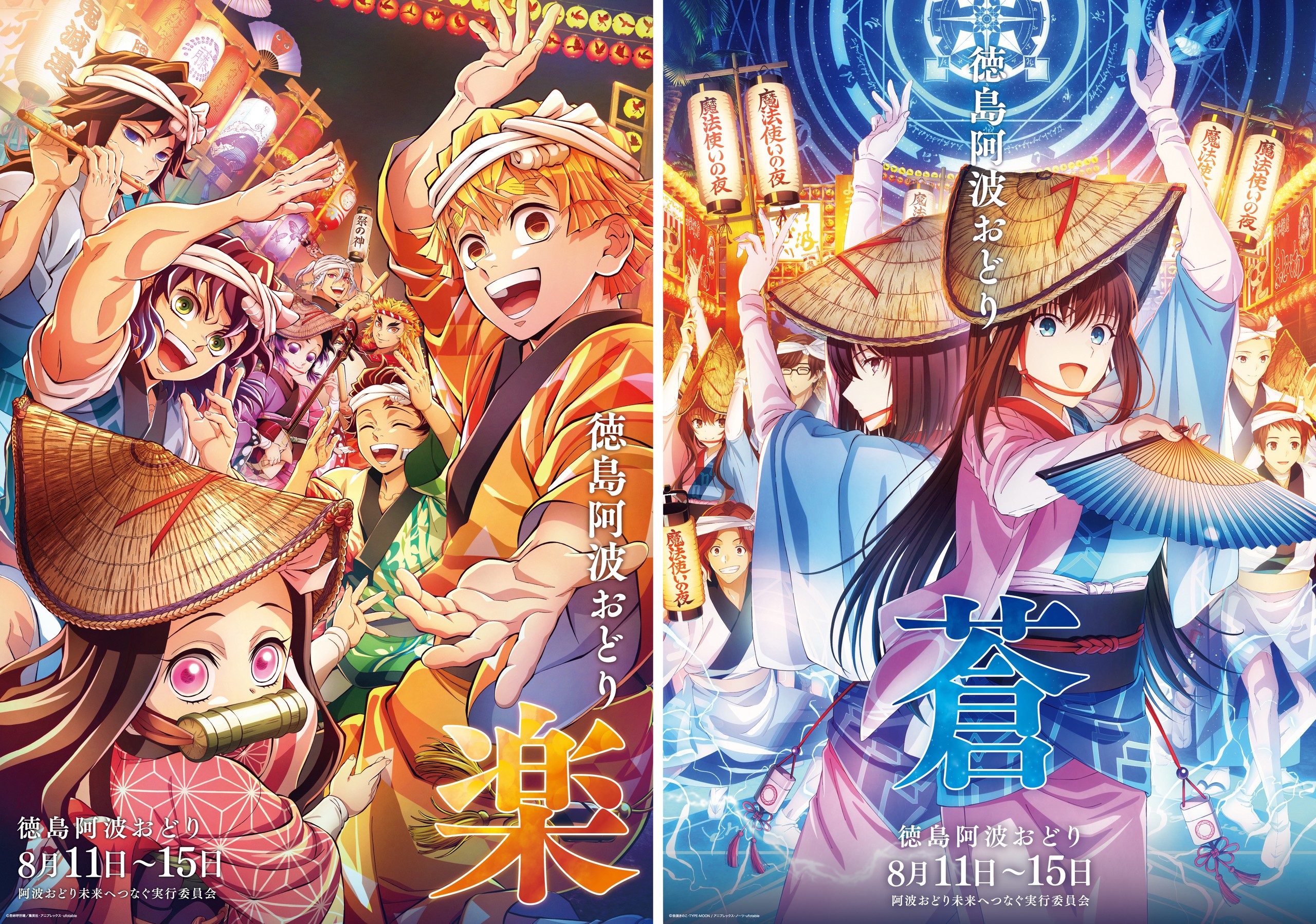 ufotableが描き下ろした2026阿波おどりのポスター2種。左はアニメ「鬼滅の刃」の登場人物が浴衣と編み笠で踊る絵に「楽」の文字、右は劇場アニメーション「魔法使いの夜」の登場人物が編み笠と扇で踊る絵に「蒼」の文字。いずれも下部に「徳島阿波おどり 8月11日〜15日 阿波おどり未来へつなぐ実行委員会」と入る