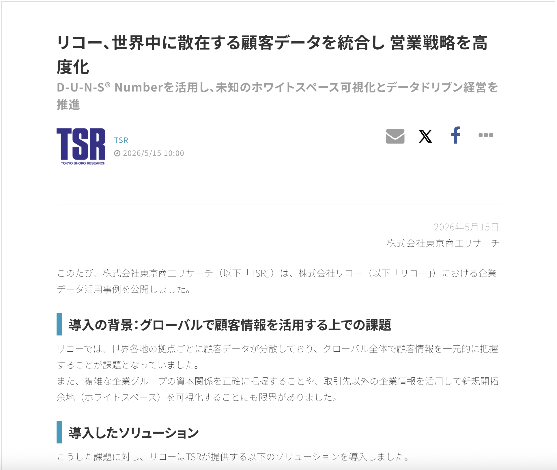 導入事例リリースの例:東京商工リサーチ「リコー、世界中に散在する顧客データを統合し 営業戦略を高度化」
