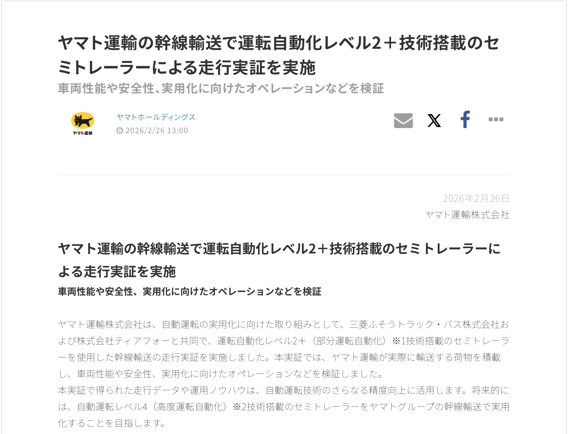 技術・実証データリリースの例:ヤマトホールディングス「ヤマト運輸の幹線輸送で運転自動化レベル2+技術搭載のセミトレーラーによる走行実証を実施」