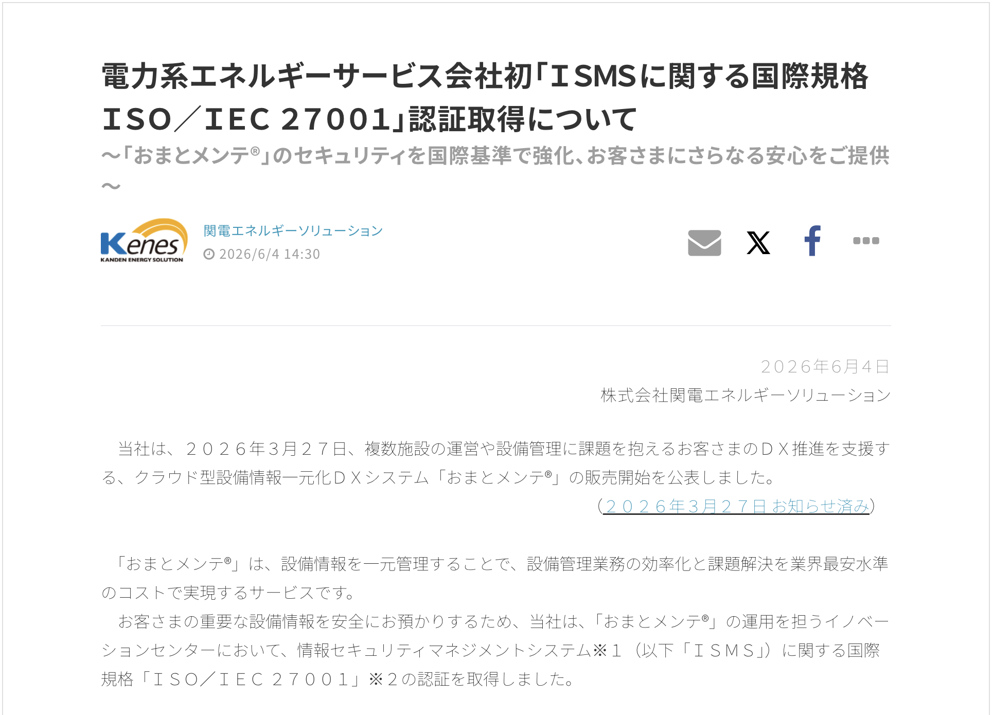 受賞・認証リリースの例:関電エネルギーソリューション「電力系エネルギーサービス会社初「ISMSに関する国際規格ISO/IEC 27001」認証取得について」