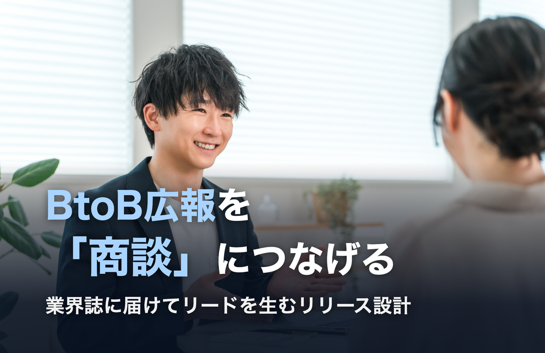 BtoB広報を「商談」につなげる|業界誌に届けてリードを生むリリース設計