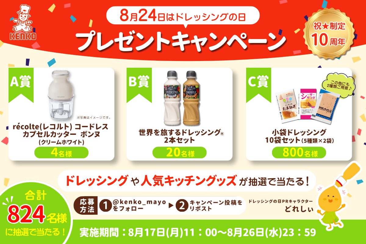 サラダやドレッシング商品、賞品を配した「ドレッシングの日」制定10周年プレゼントキャンペーンのビジュアル