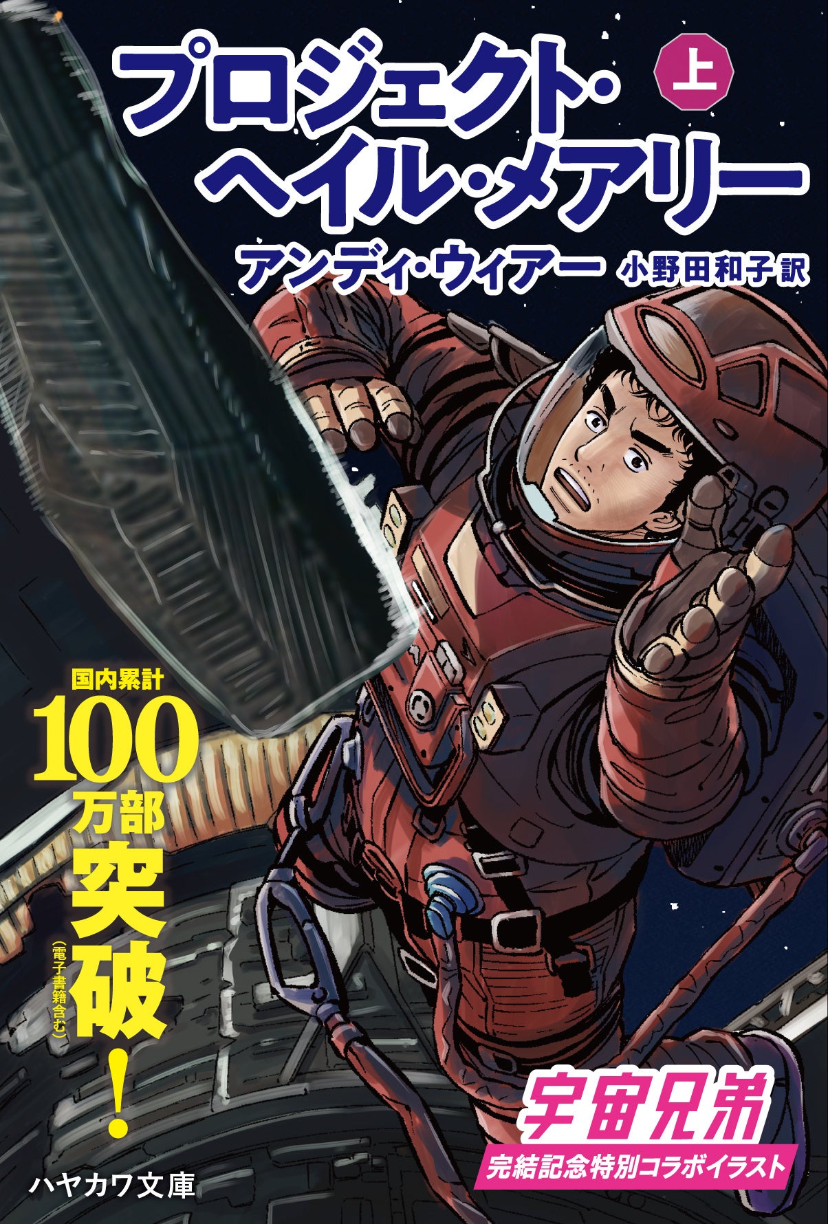 『プロジェクト・ヘイル・メアリー』上巻のコラボカバー。船外服を着た人物が宇宙船の外殻に取りつき、左下に「国内累計100万部突破!」の文字がある