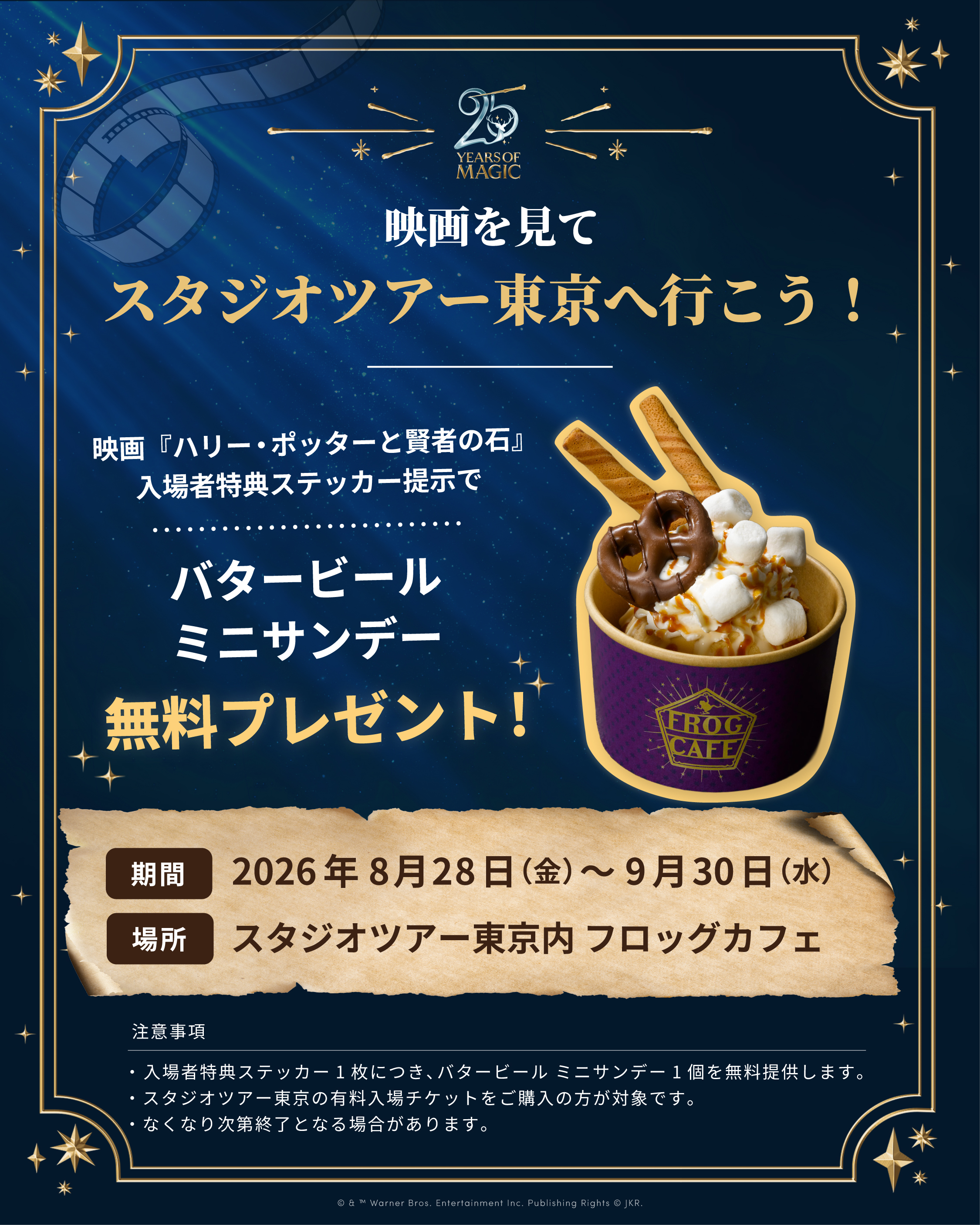 「映画を見て、スタジオツアー東京へ行こう!」キャンペーンの告知画像。バタービール ミニサンデーの写真と、実施期間と配布場所の記載