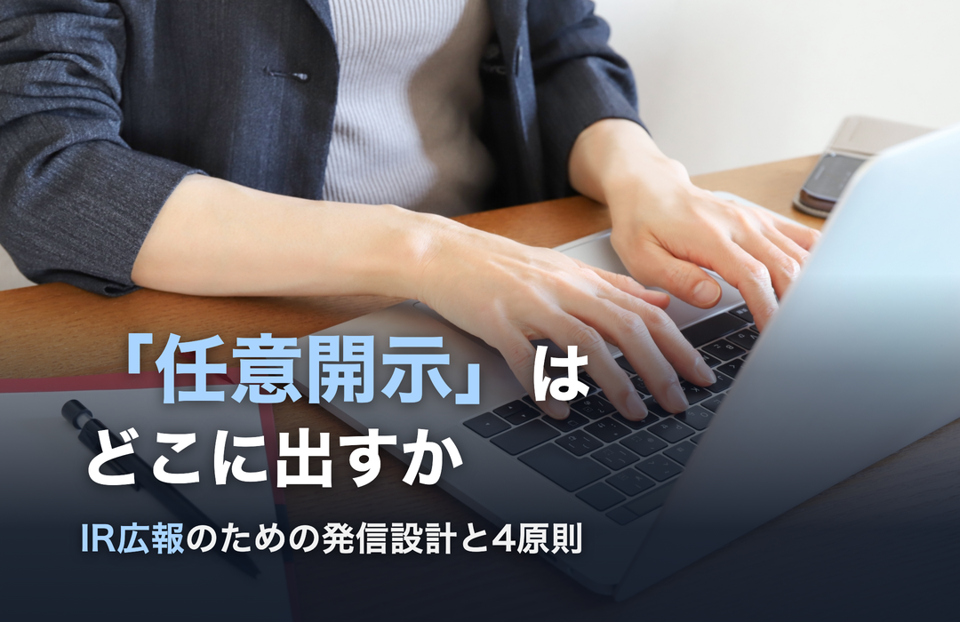 任意開示はどこに出すか ― IR広報のための発信設計と4原則