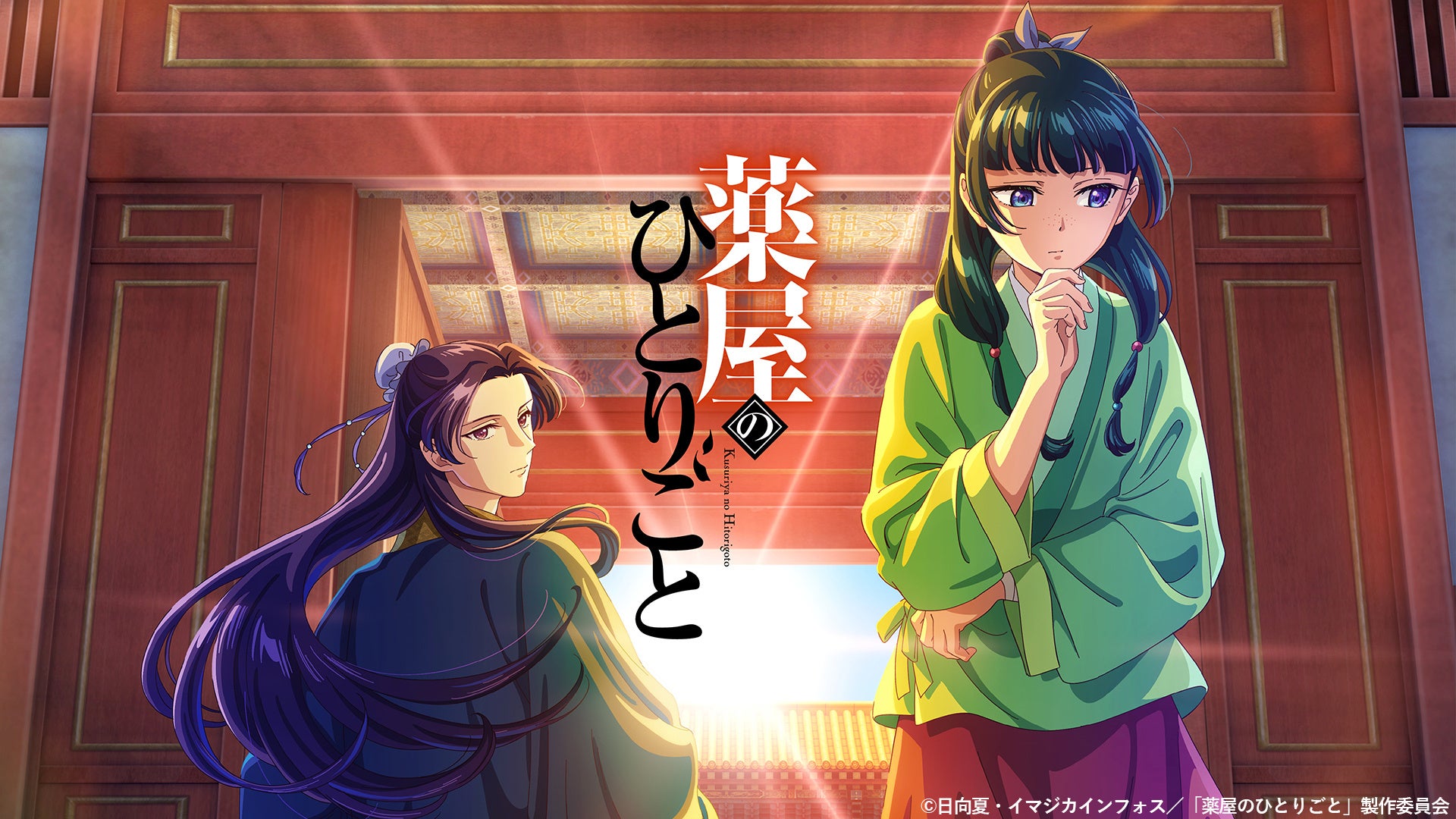 アニメ『薬屋のひとりごと』のキービジュアル。後宮の建物を背景に、薬師の少女・猫猫と宦官の壬氏が並んでいる
