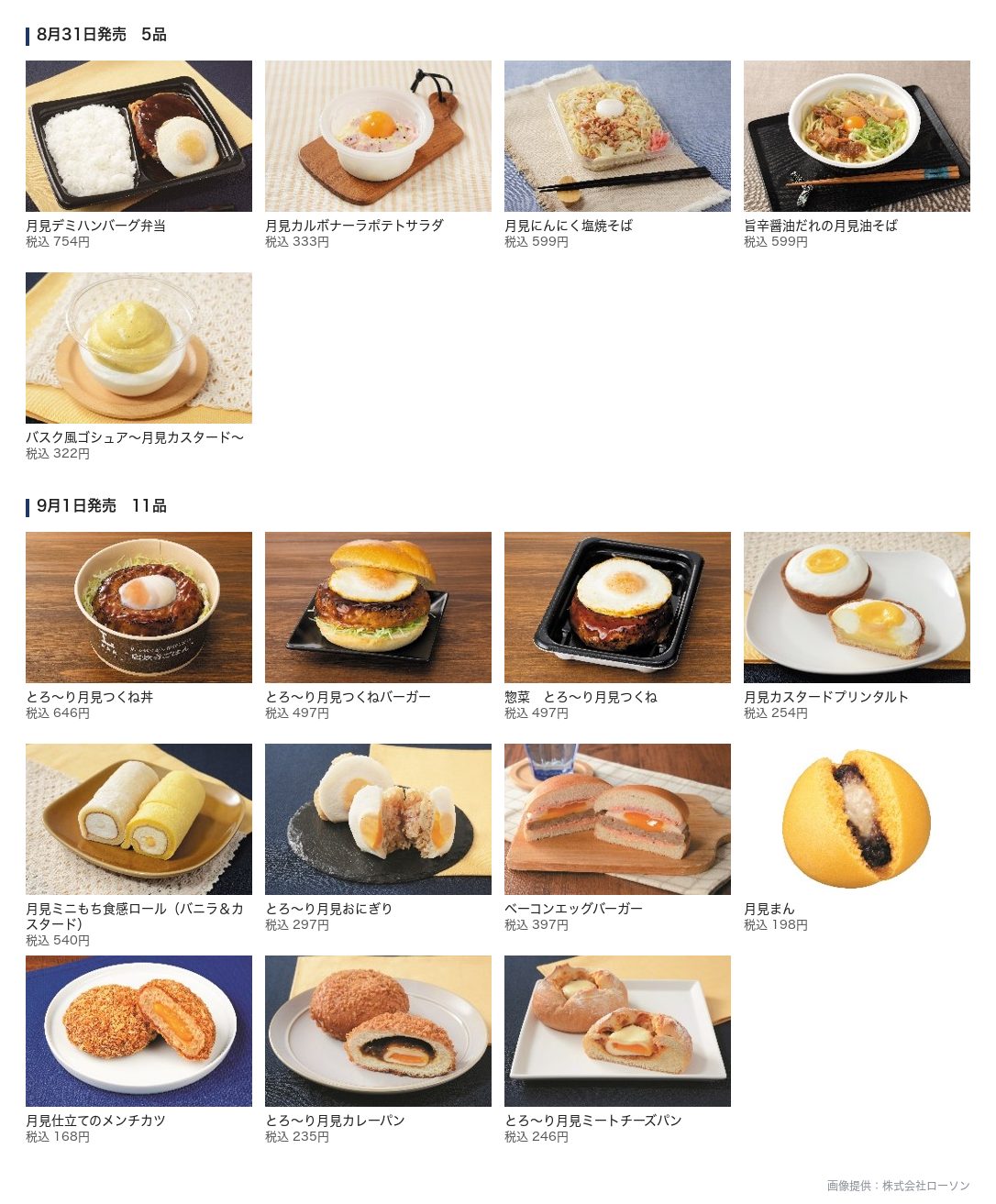 ローソン「月見フェア」第1週の商品一覧。8月31日発売の5品と9月1日発売の11品を商品名・税込価格つきで並べた図