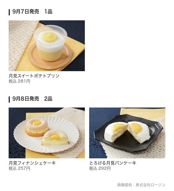 ローソン「月見フェア」第2週の商品一覧。9月7日発売の1品と9月8日発売の2品を商品名・税込価格つきで並べた図