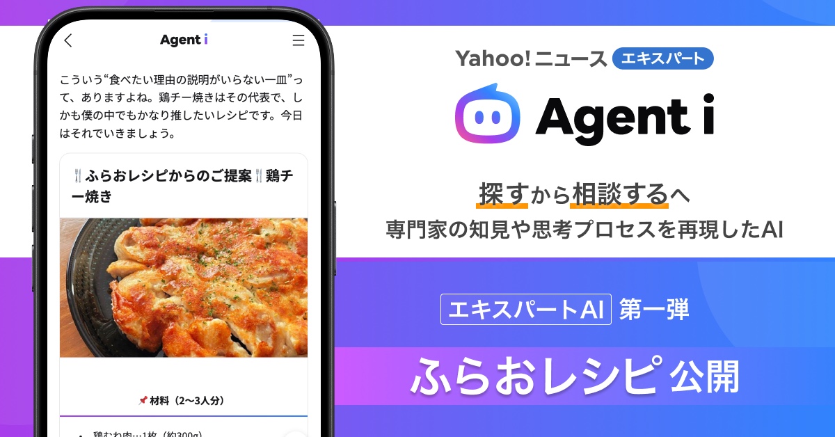 「Agent i」内のエキスパートAI第一弾「ふらおレシピ」で、鶏チー焼きを提案する画面のキービジュアル