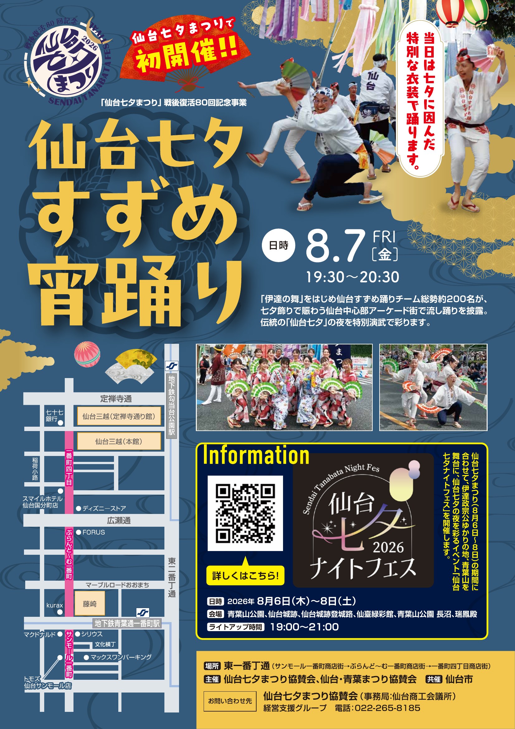 「仙台七夕すずめ宵踊り」の告知チラシ。8月7日金曜午後7時半から8時半、扇子を持って踊るすずめ踊りの踊り手の写真が入る