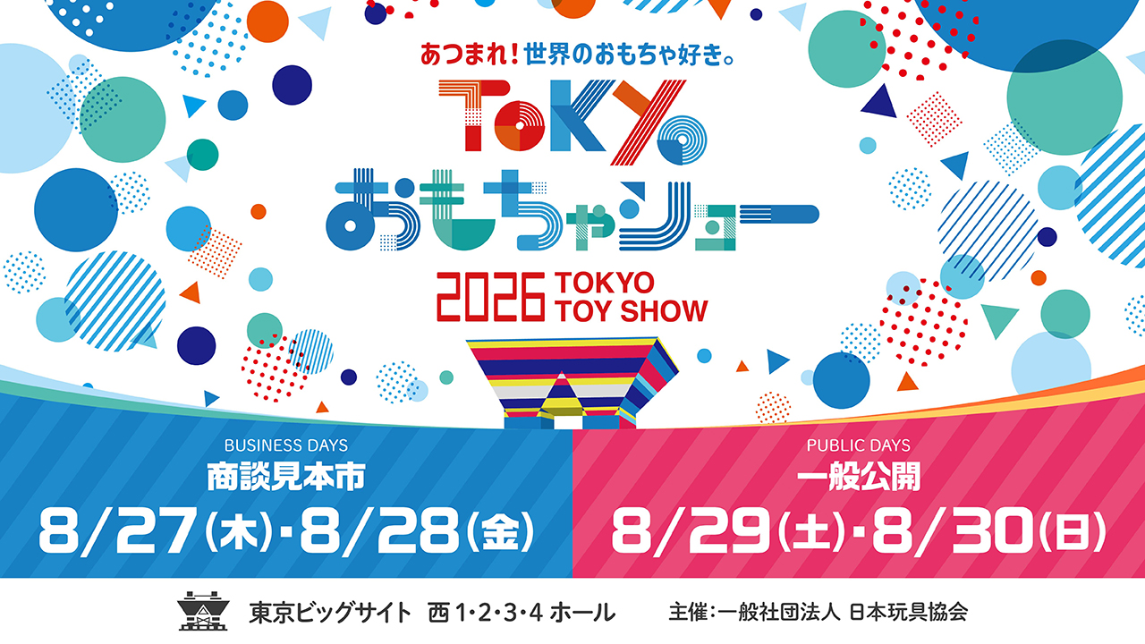 「TOKYOおもちゃショー2026」公式バナー。商談見本市8月27日(木)・28日(金)、一般公開8月29日(土)・30日(日)、会場は東京ビッグサイト西1・2・3・4ホール、主催は一般社団法人 日本玩具協会