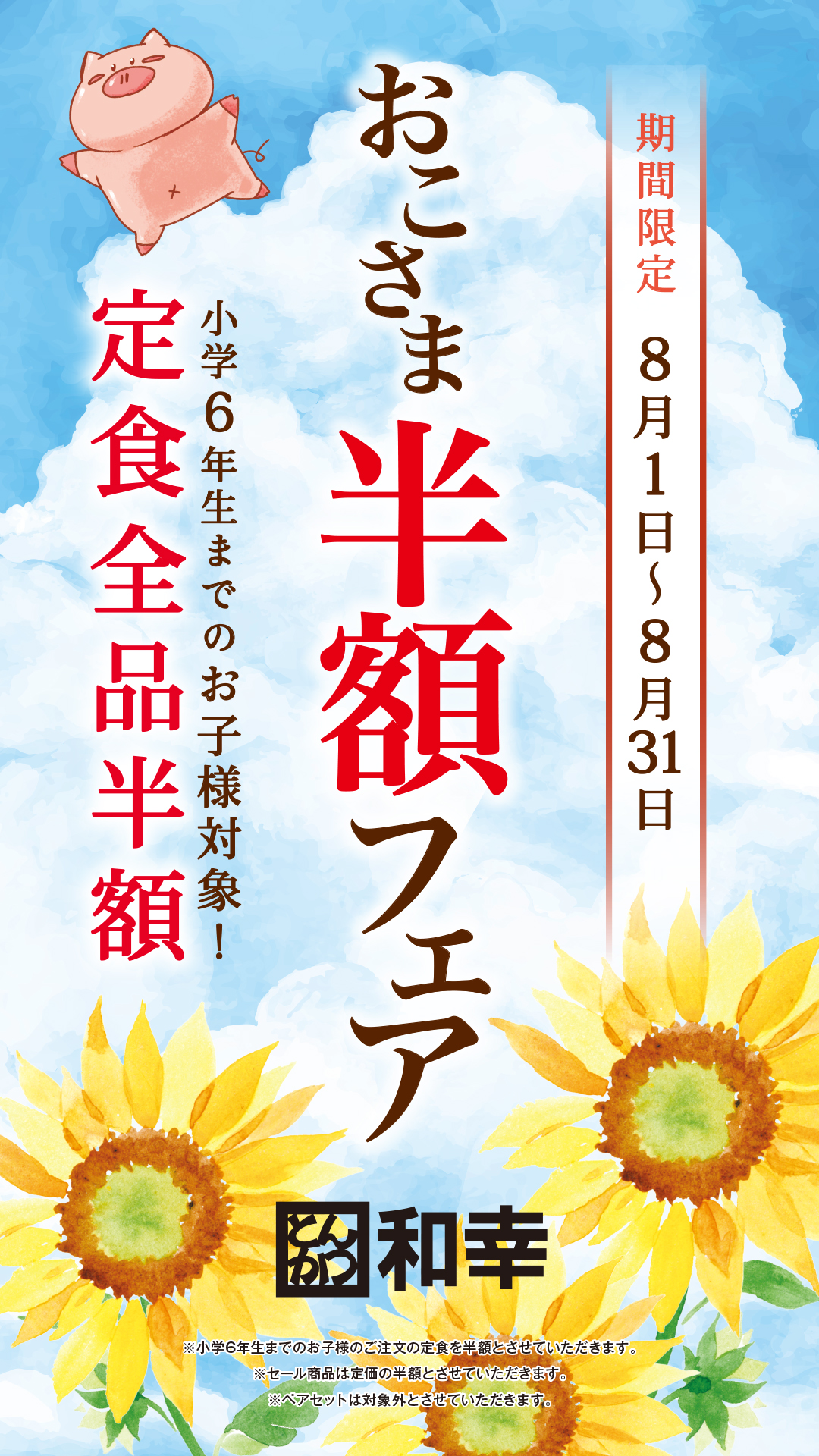 「おこさま半額フェア」の告知ポスター。青空とひまわりを背景に「定食全品半額」「小学6年生までのお子様対象!」「期間限定 8月1日〜8月31日」の文字ととんかつ和幸のロゴが並ぶ