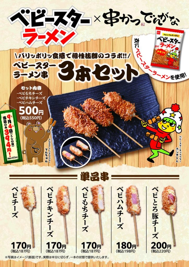 串かつ でんがなとベビースターラーメンのコラボ串の告知画像。3本セットと単品5種の写真と価格が記されている