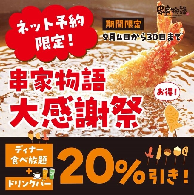 串家物語の「串の日キャンペーン」の告知画像。9月4日から30日まで、ネット予約限定でディナー食べ放題とドリンクバーが20%引きと記されている