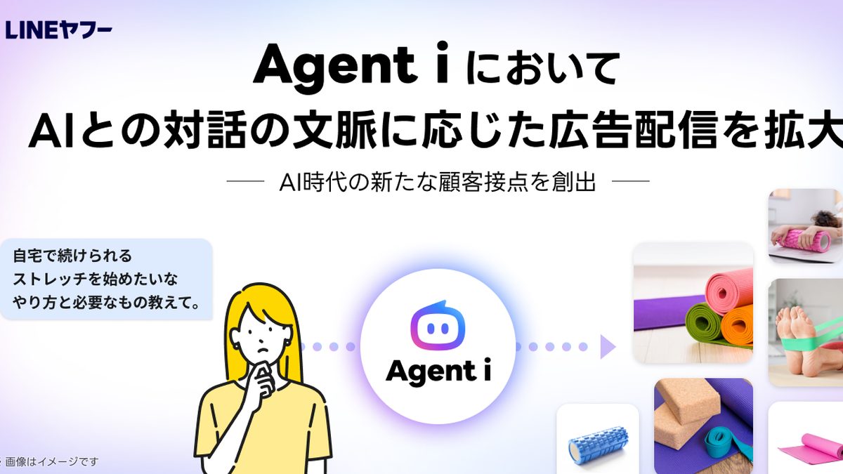 LINEヤフーのAIエージェント「Agent i」で、AIとの対話の文脈に応じた広告配信を拡大すると伝えるキービジュアル