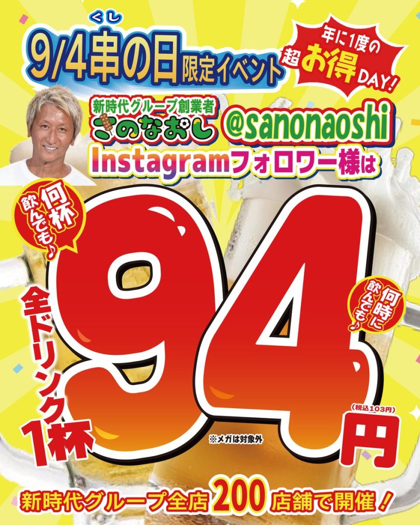 新時代グループの9月4日「串の日」限定イベントの告知画像。全ドリンク1杯94円（税込103円）、新時代グループ全店200店舗で開催と記されている