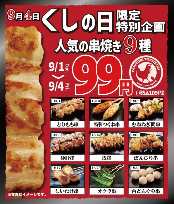 とり鉄の9月4日「くしの日」限定特別企画の告知画像。9月1日から4日まで人気の串焼き9種が1本99円（税込109円）と記されている