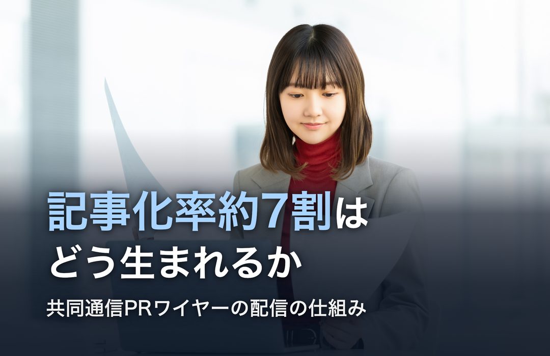 記事化率約7割はどう生まれるか 共同通信PRワイヤーの配信の仕組み(資料を読む女性のイメージ)