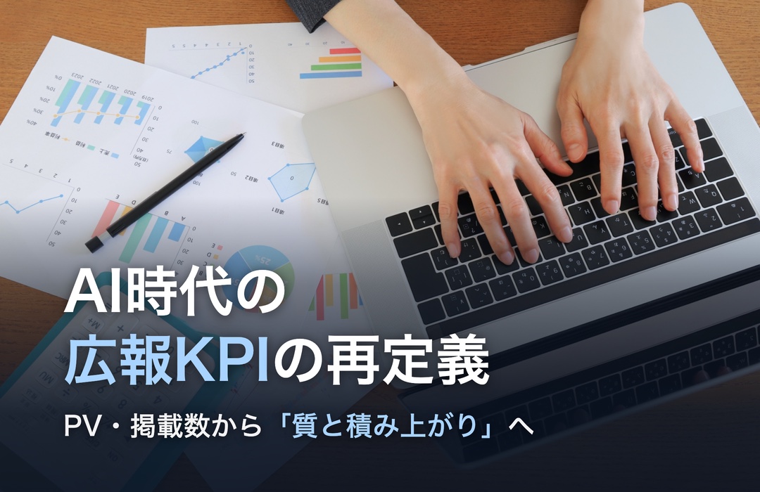 資料のグラフとノートパソコンで作業する手。「AI時代の広報KPIの再定義　PV・掲載数から『質と積み上がり』へ」の文字
