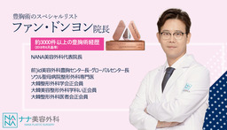 韓国女優の美白管理! 韓国整形 『ナナ美容外科』 で教えます