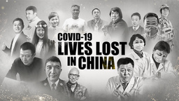 CGTNがインタラクティブな追悼ページを開設