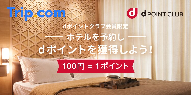 Trip.com、dポイントとの提携でポイントW獲得 | Trip.comのプレス