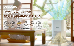 AIRROBO空気清浄器AR400