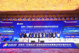 瀋陽「五型経済」応用シナリオ立ち上げイベントと主要プロジェクト調印式