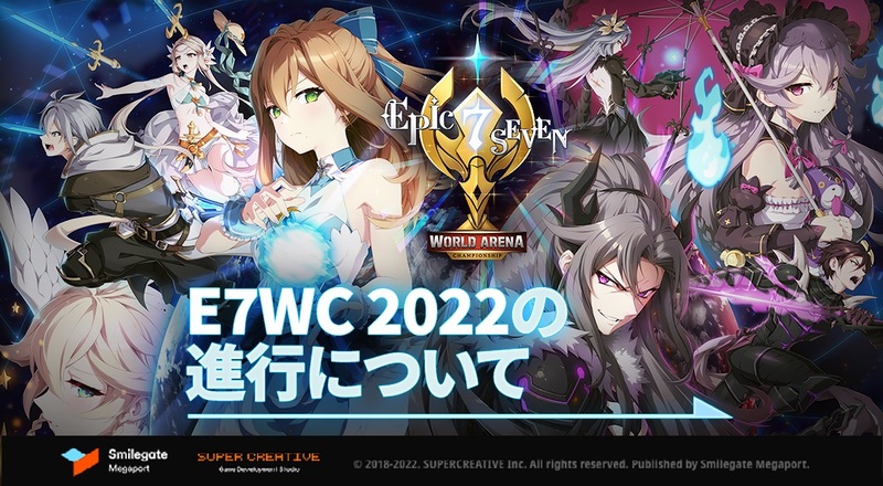 エピックセブン、グローバルeスポーツ大会 「エピックセブン ワールドアリーナチャンピオンシップ2022」公式サイトを開設！ - 企業発情報 ...