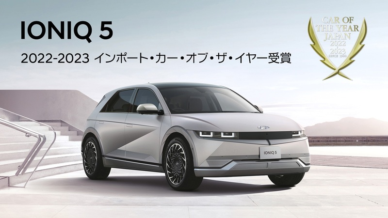 Hyundai 「IONIQ 5」が2022-2023日本カー・オブ・ザ・イヤー ...