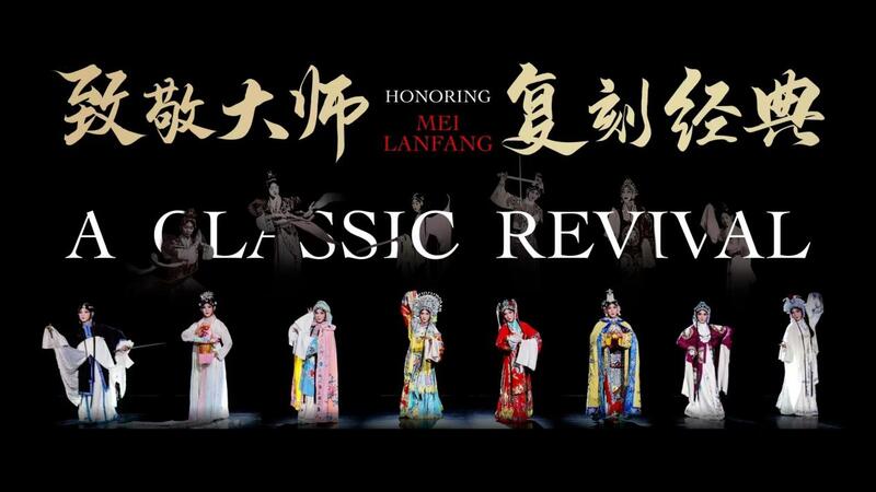 古典の復活：梅蘭芳の生誕130周年に時空を超えて京劇と昆劇が
