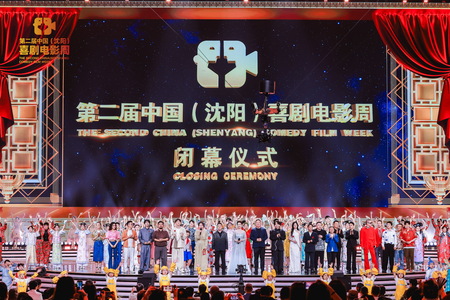 第2回中国（瀋陽）コメディー映画週間が閉幕