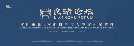 第3回良渚フォーラムが中国の杭州で開幕、調和した文明の相互作用に焦点