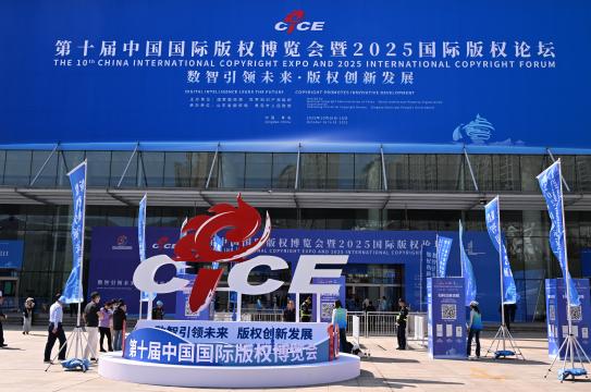 第10回中国国際著作権博覧会と2025年国際著作権フォーラムを青島で開催