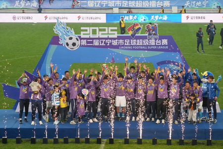 2025年遼寧サッカースーパーリーグが閉幕 ―大連チームが4-0で勝利し優勝