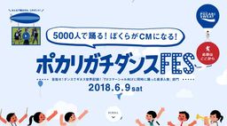 「ポカリガチダンスFES」 6月9日（土）国営昭和記念公園で開催！