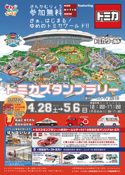トミカスタンプラリーin東京ドームシティ 2018