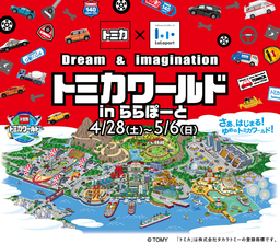 Dream&Imagination トミカワールド in ららぽーと