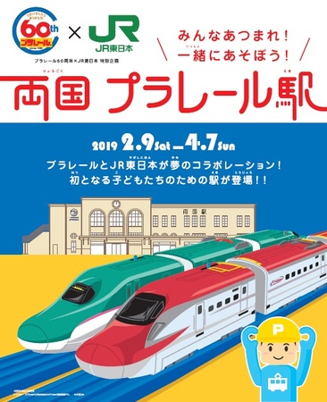 鉄道玩具 プラレール ６０周年のお知らせ タカラトミーのプレスリリース 共同通信prワイヤー