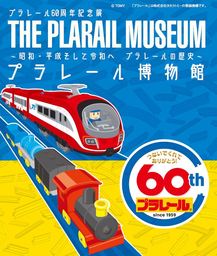 プラレール×鉄道博物館　夏休み特別企画！６０周年記念展 ７月１９日（金）から開催！