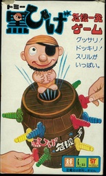 ⑭「黒ひげ危機一発ゲーム」(初代・1975年)PKG