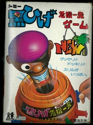 ⑮「黒ひげ危機一発ゲーム」(2代目・2979年)PKG