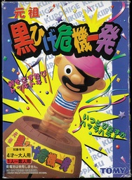 ⑯「元祖黒ひげ危機一発」（4代目・1995年）PKG