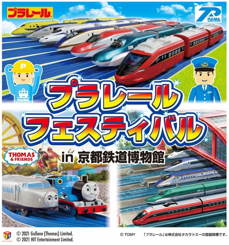 プラレールフェスティバル in 京都鉄道博物館」開催のおしらせ