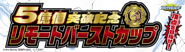 累計出荷数5億個突破 ベイブレードバースト 新章 ダイナマイトバトル シリーズ4月スタート タカラトミーのプレスリリース 共同通信prワイヤー