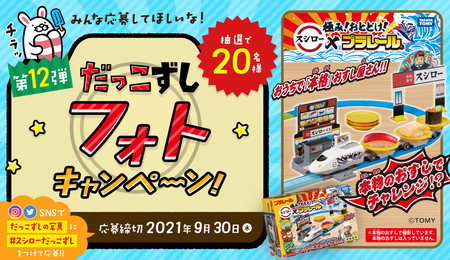 極み おとどけ スシロー プラレール ２０２１年７月中旬発売 タカラトミーのプレスリリース 共同通信prワイヤー